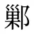 鄛