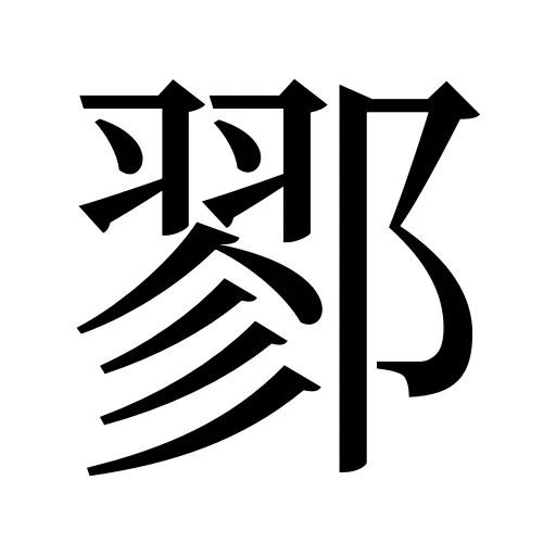 鄝