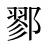 鄝