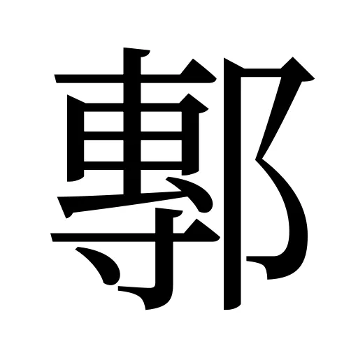 鄟