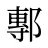 鄟