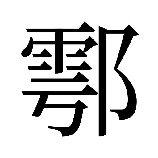 鄠