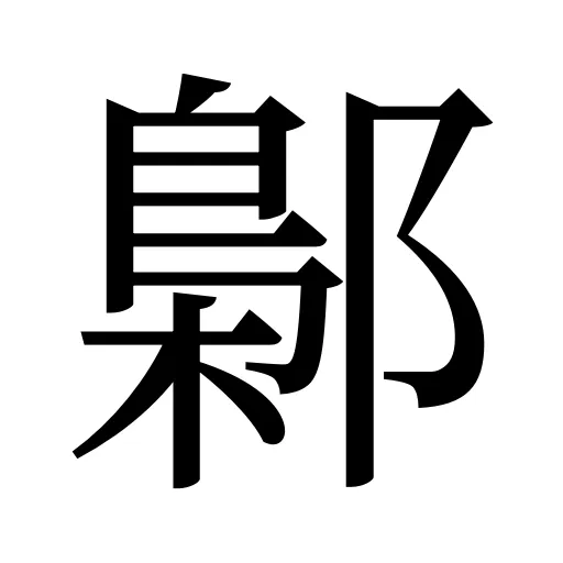 鄡