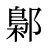 鄡