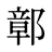 鄣