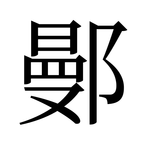 鄤