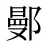 鄤