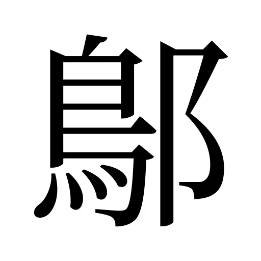 鄥