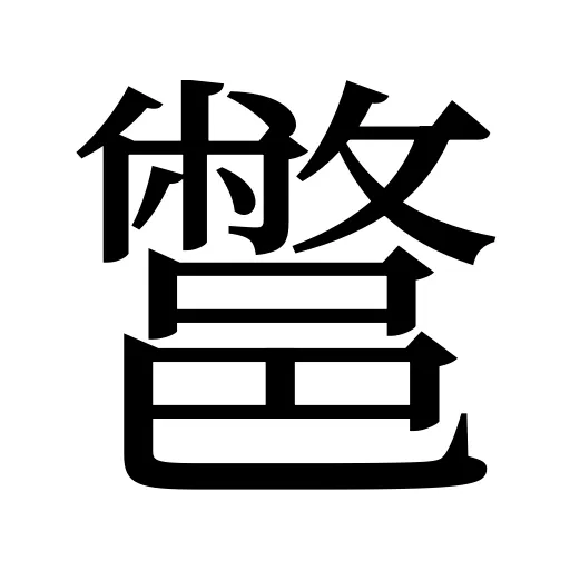 鄨