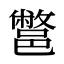 鄨