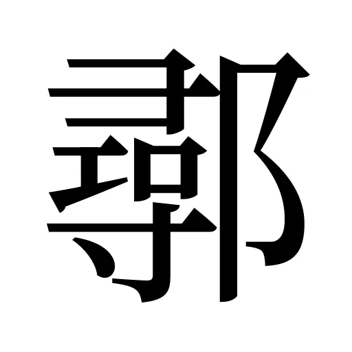 鄩