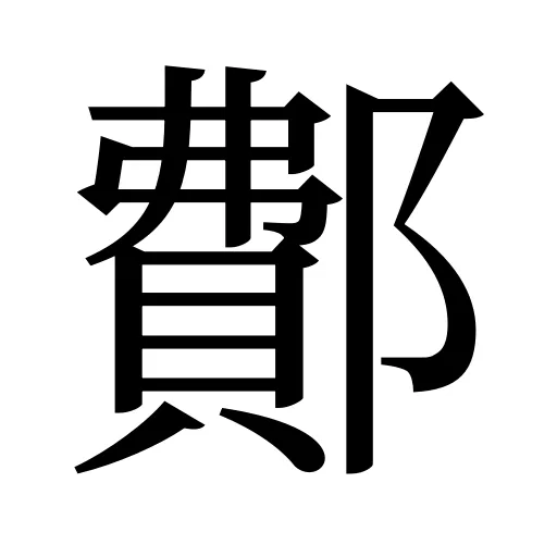 鄪