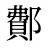 鄪