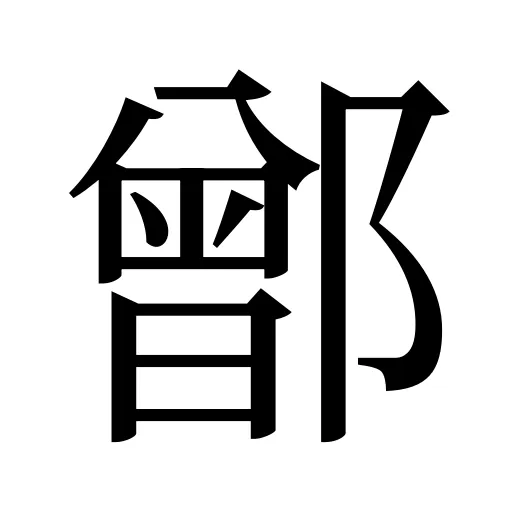 鄫