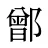 鄫