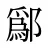 鄬