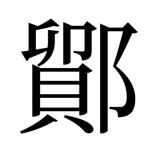 鄮