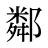鄰