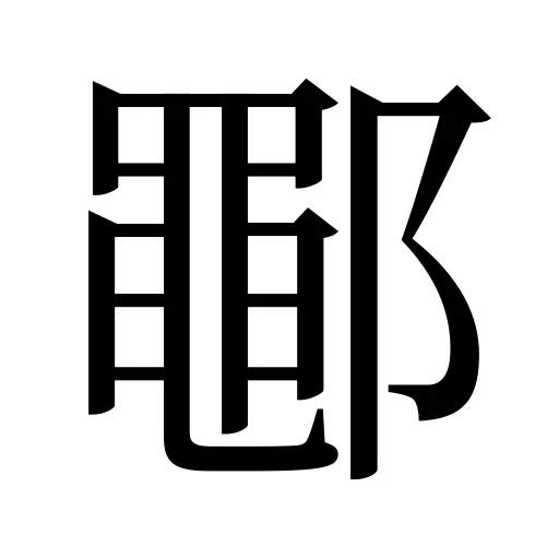 鄳