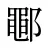 鄳
