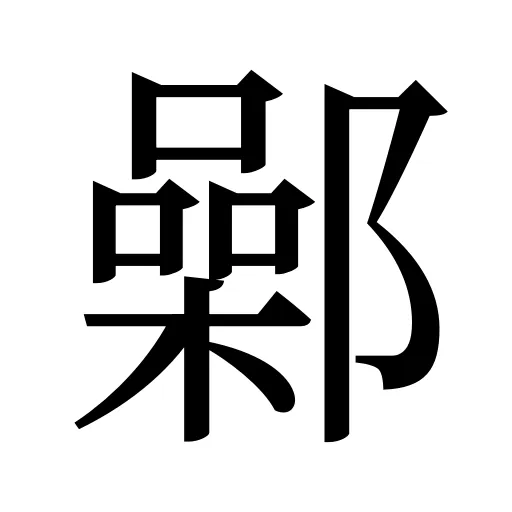 鄵