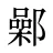 鄵