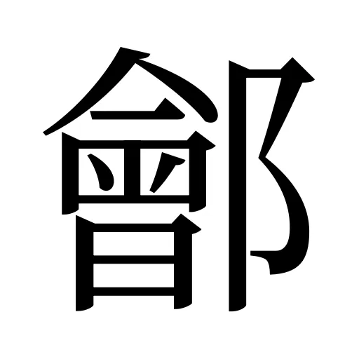 鄶