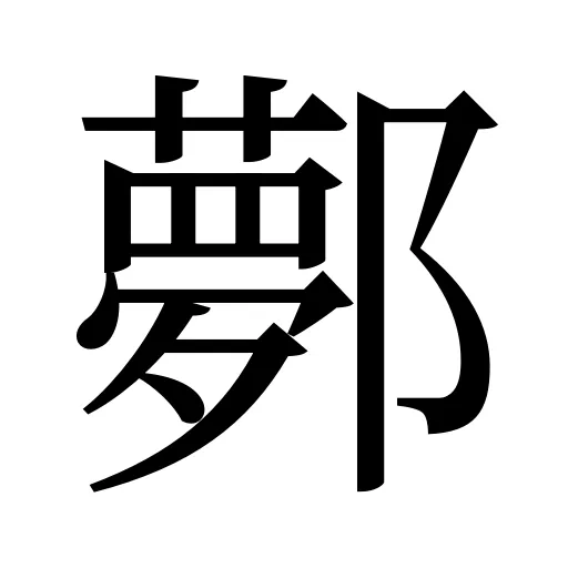 鄸