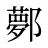 鄸