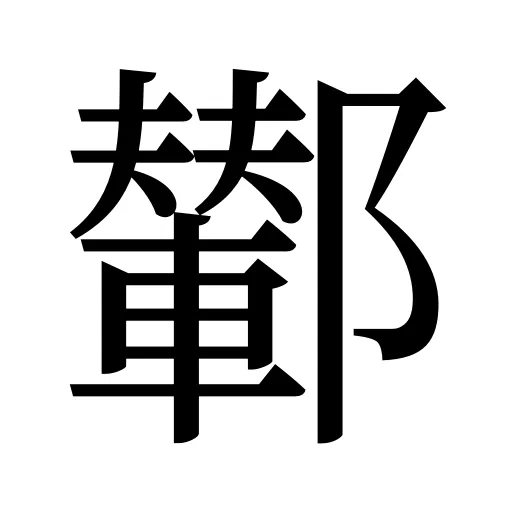 鄻