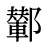 鄻