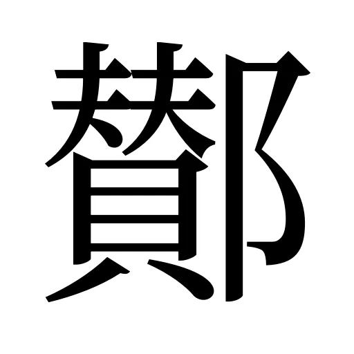 鄼