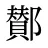 鄼