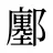 鄽