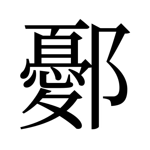 鄾