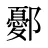 鄾