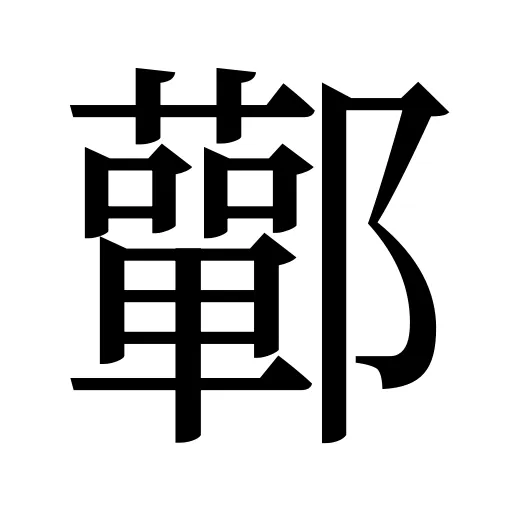 鄿