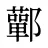 鄿
