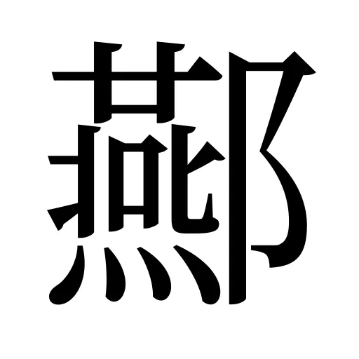 酀