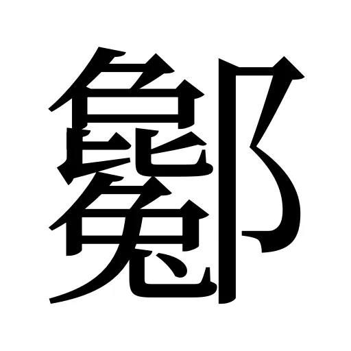 酁