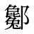 酁
