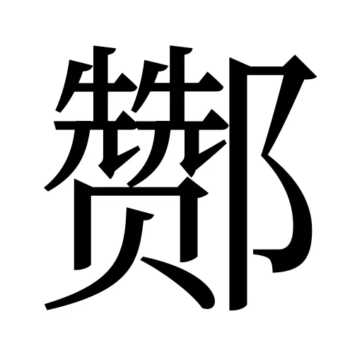酂