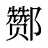 酂