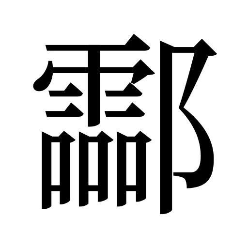 酃
