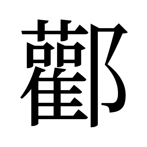 酄