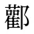 酄