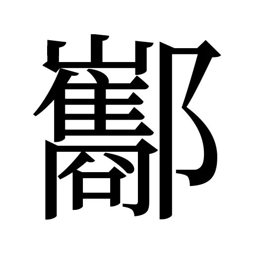 酅