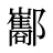 酅