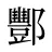 酆