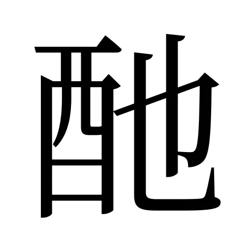酏